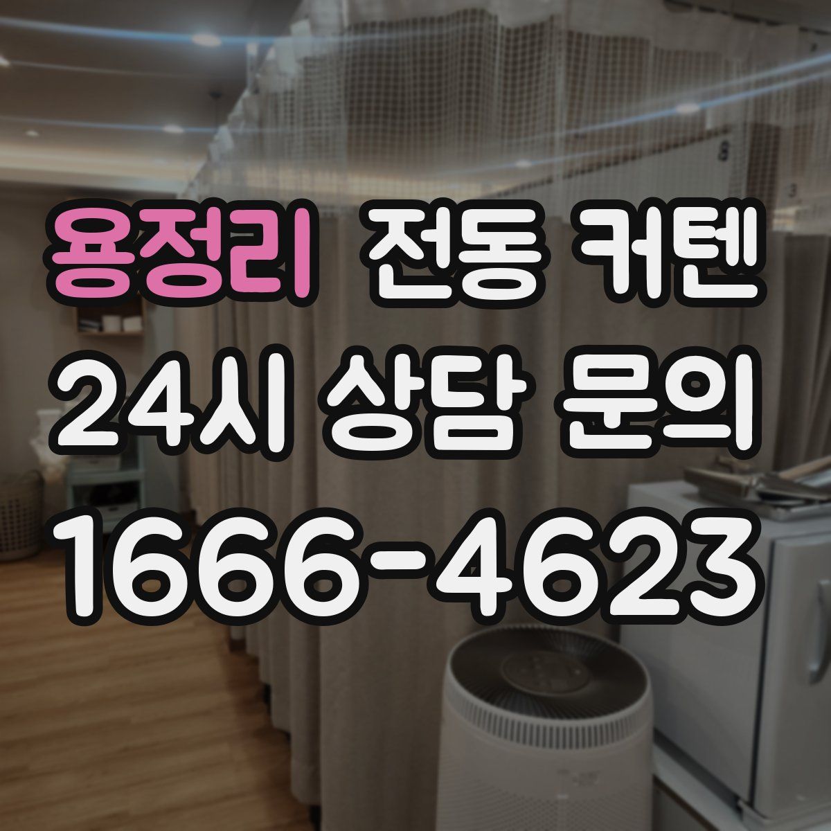 용정리 전동 커텐