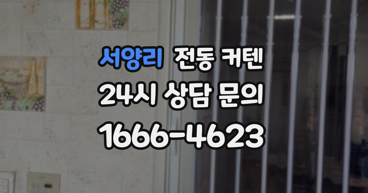 서양리 전동 커텐