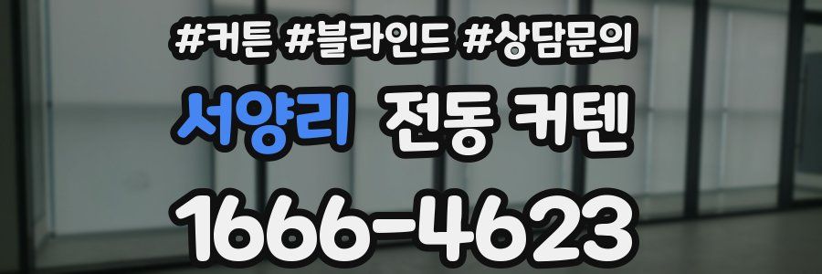 서양리 전동 커텐