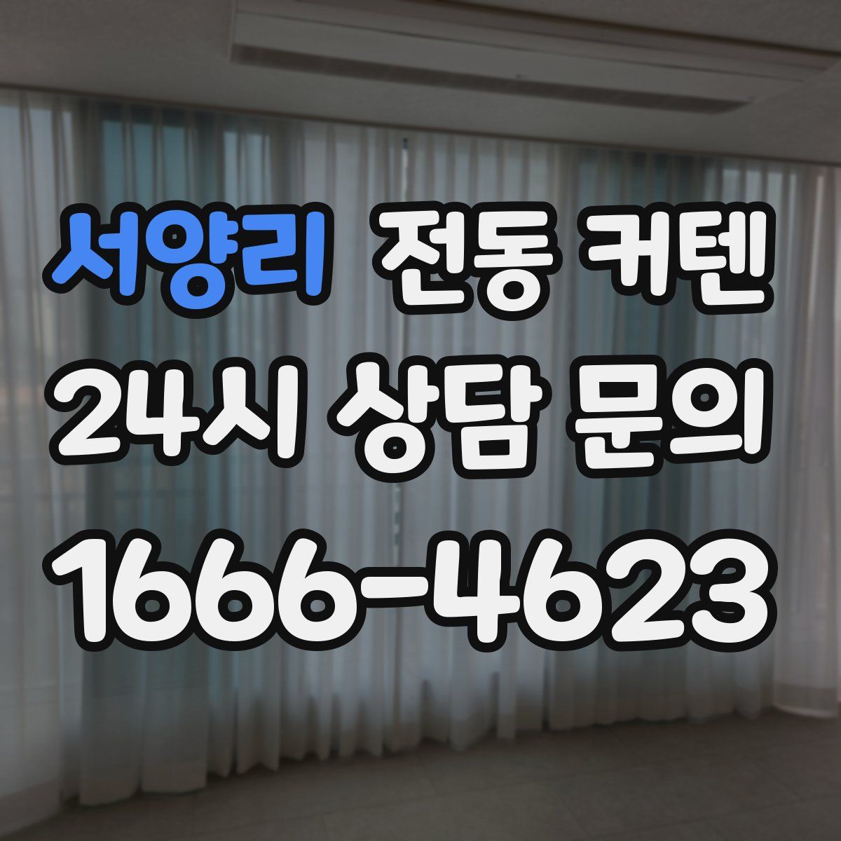 서양리 전동 커텐