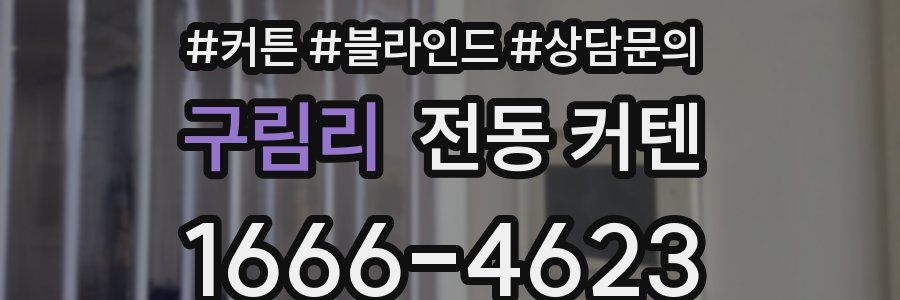 구림리 전동 커텐