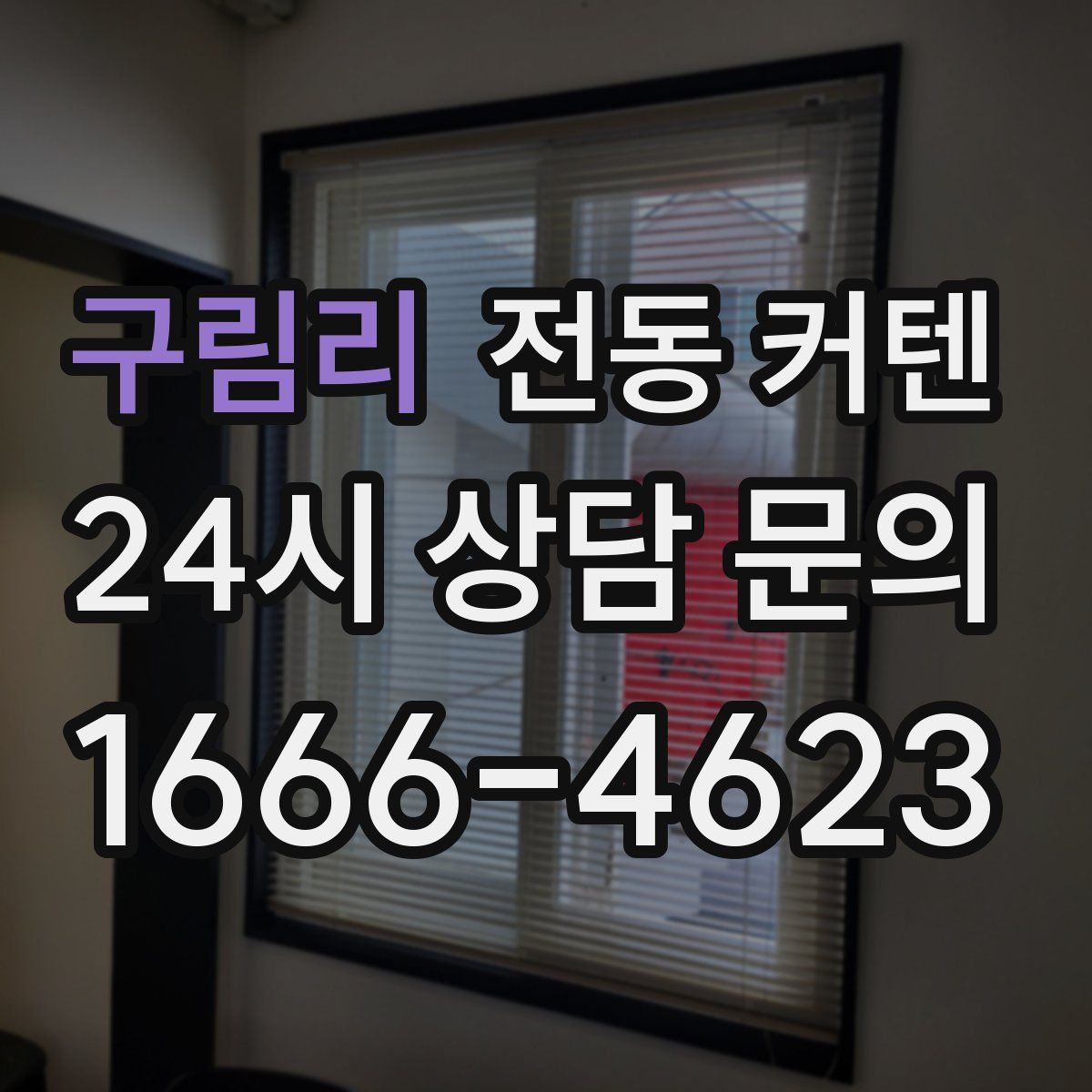 구림리 전동 커텐