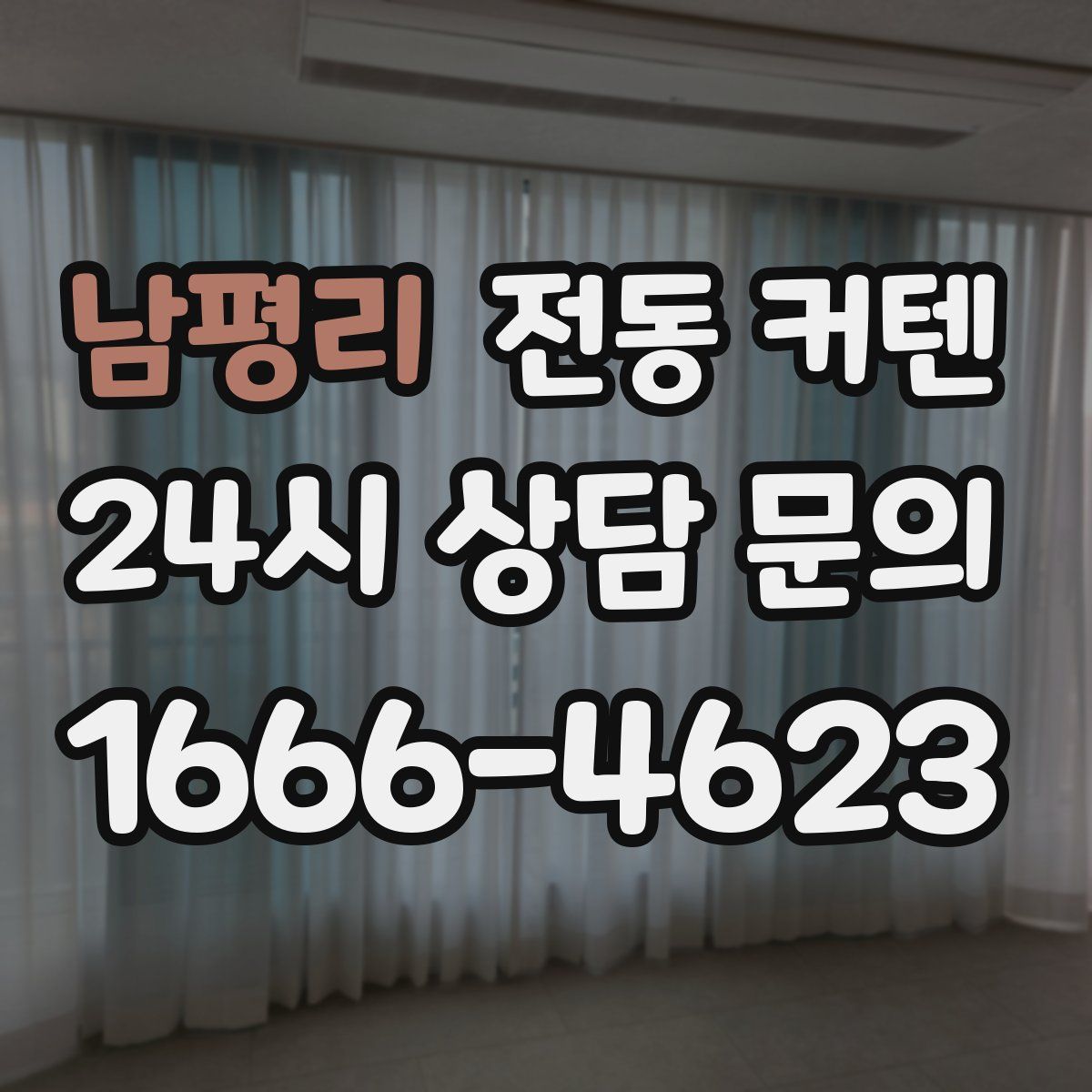 남평리 전동 커텐