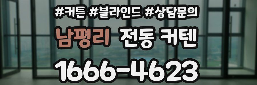 남평리 전동 커텐