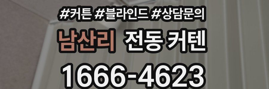 남산리 전동 커텐