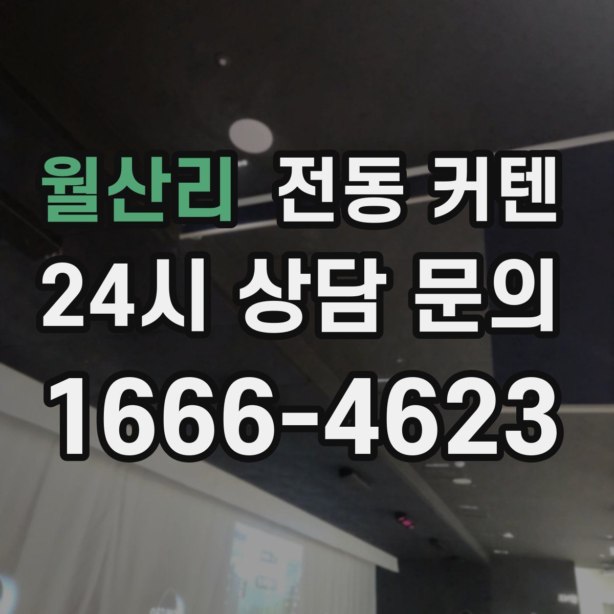 월산리 전동 커텐