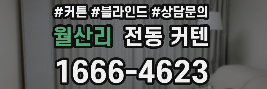 월산리 전동 커텐