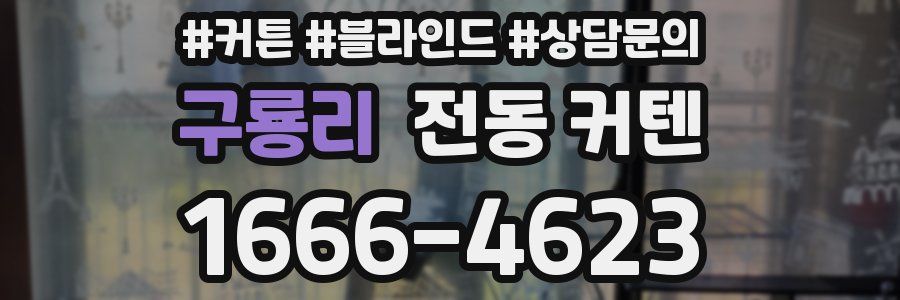 구룡리 전동 커텐