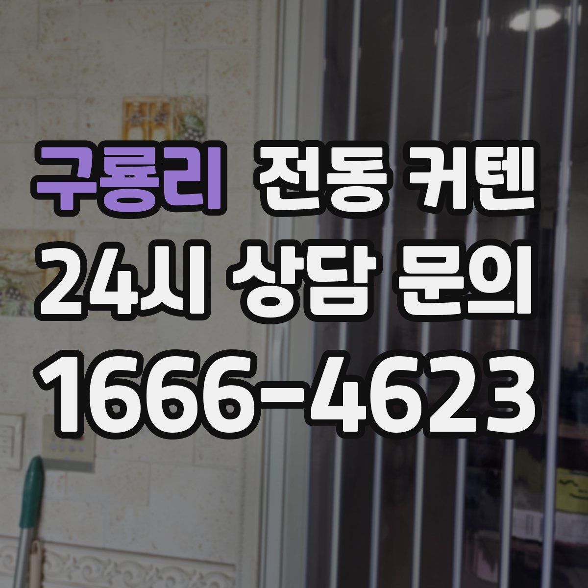 구룡리 전동 커텐