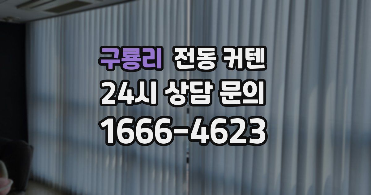 구룡리 전동 커텐