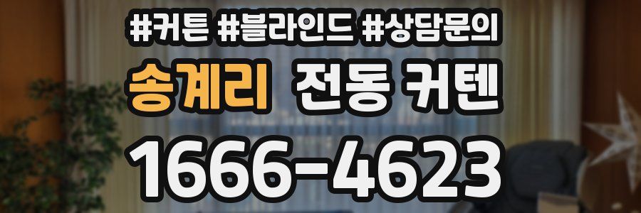 송계리 전동 커텐