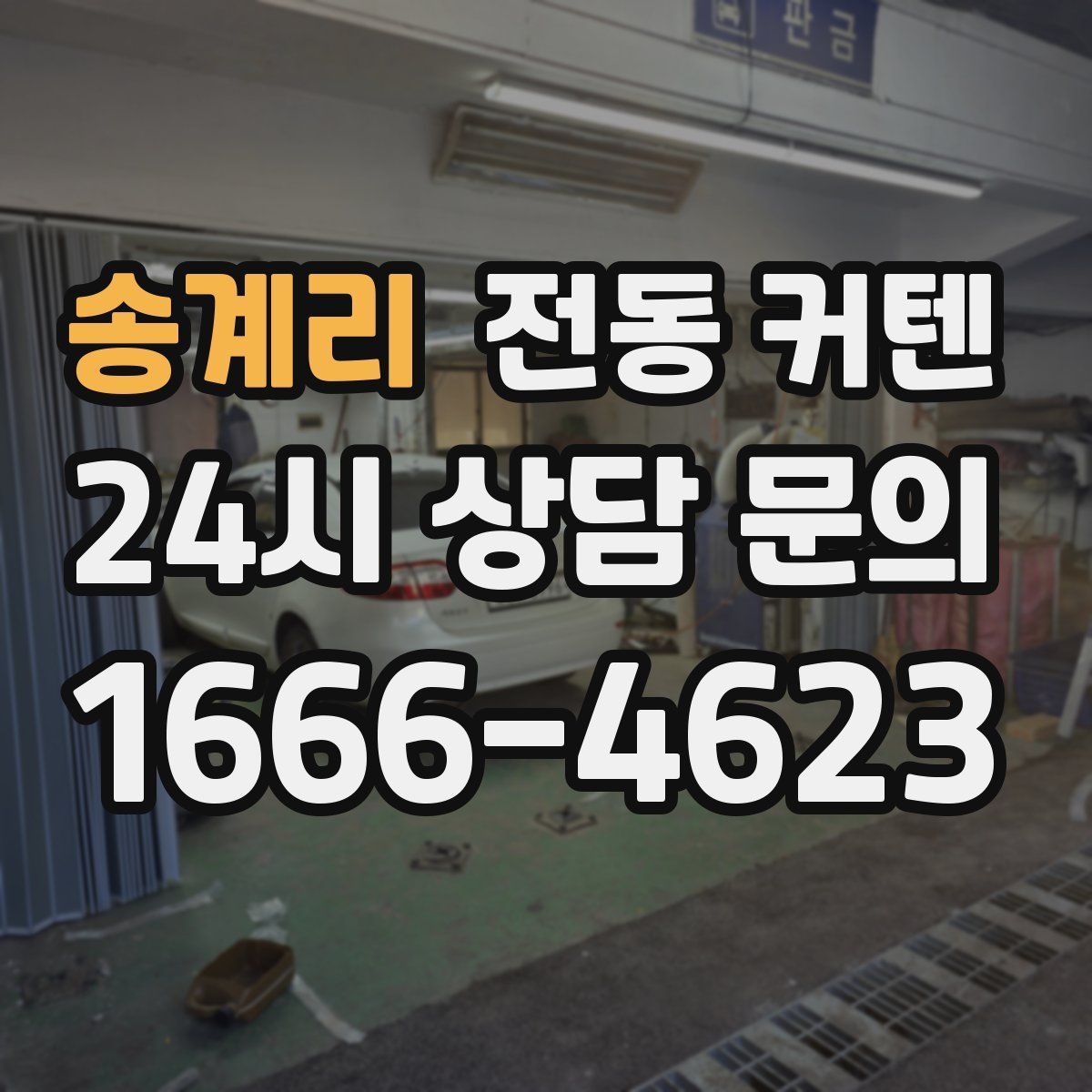 송계리 전동 커텐