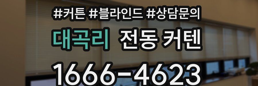 대곡리 전동 커텐