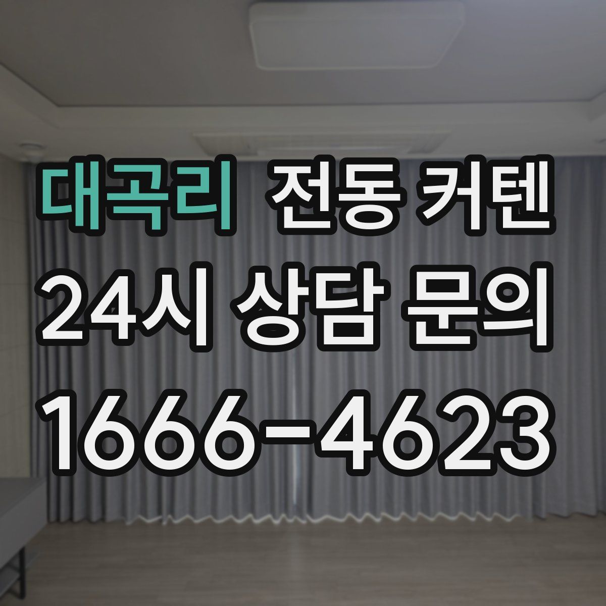대곡리 전동 커텐