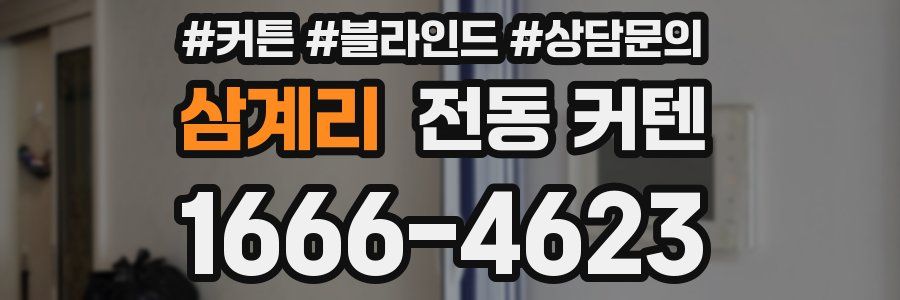 삼계리 전동 커텐