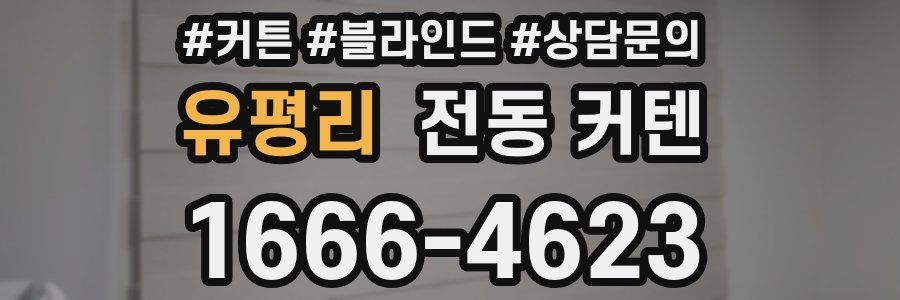 유평리 전동 커텐