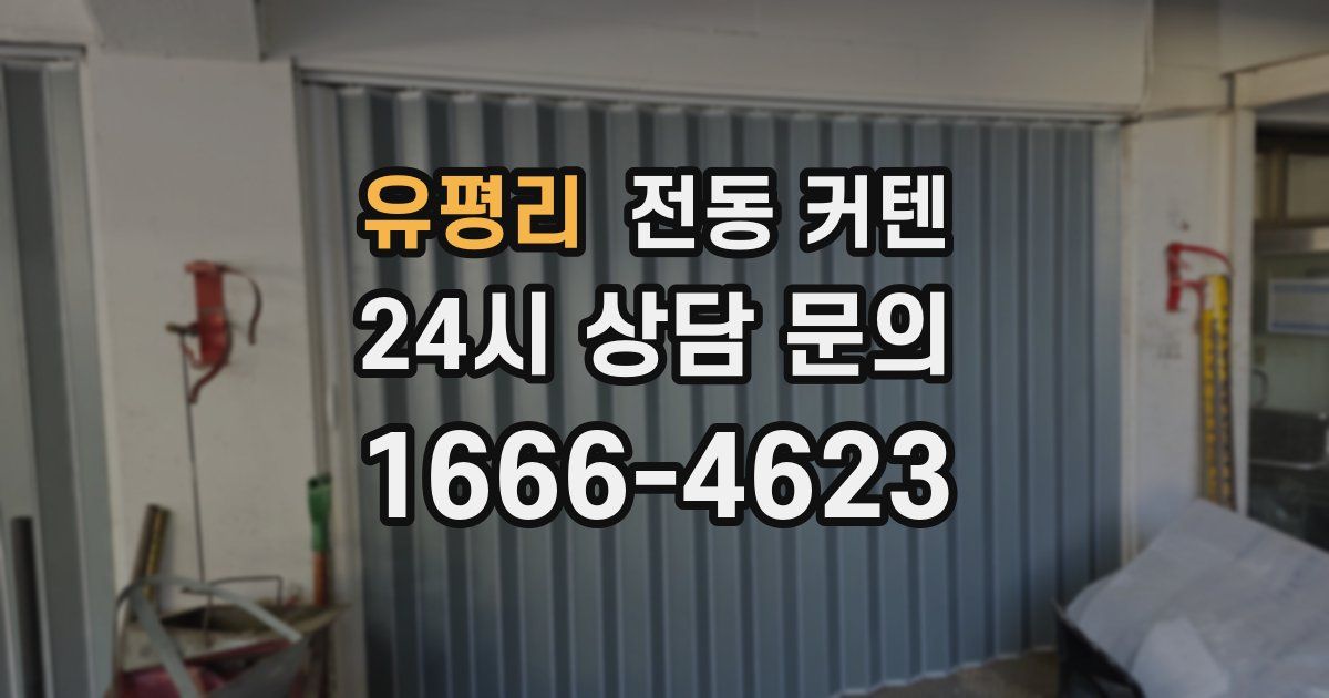 유평리 전동 커텐