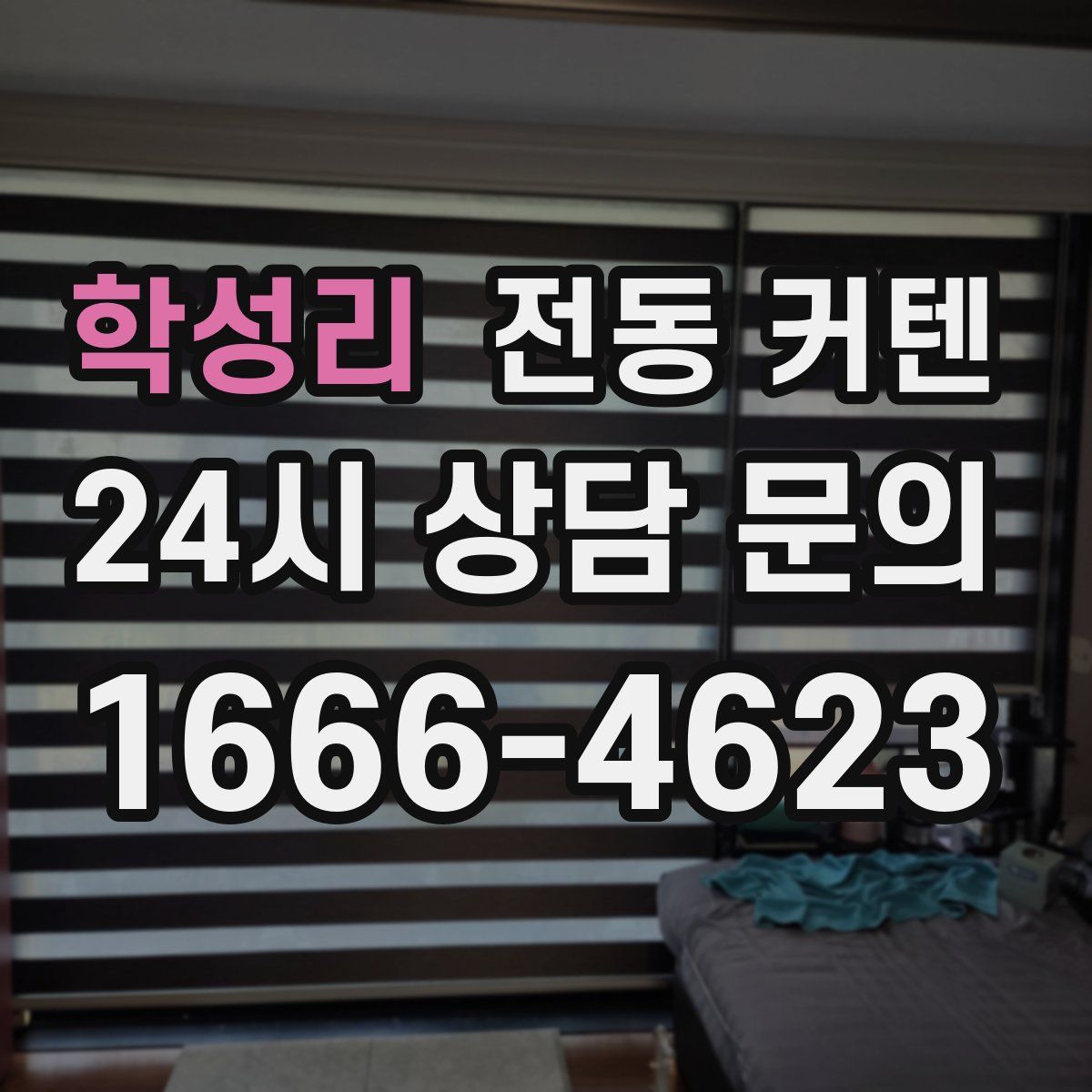 학성리 전동 커텐