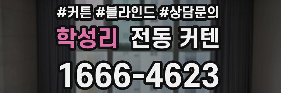 학성리 전동 커텐