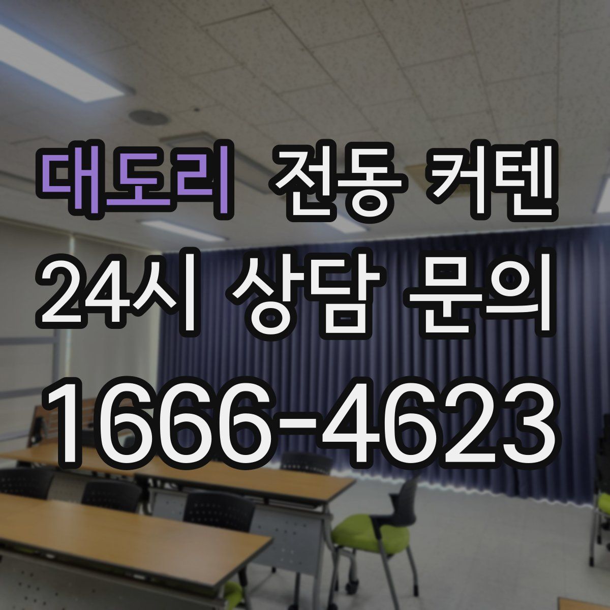 대도리 전동 커텐