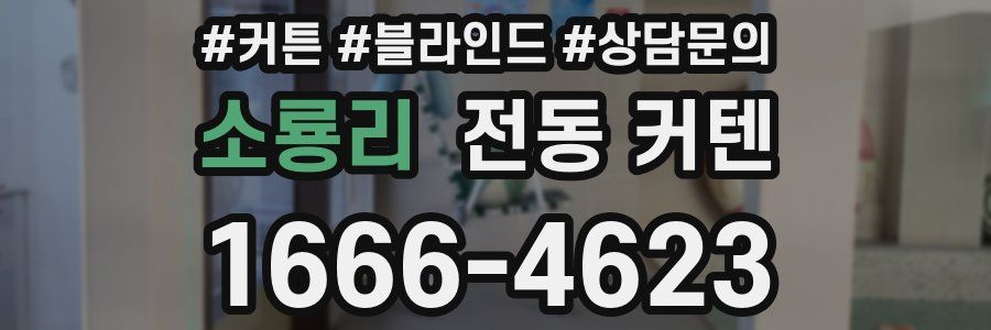 소룡리 전동 커텐