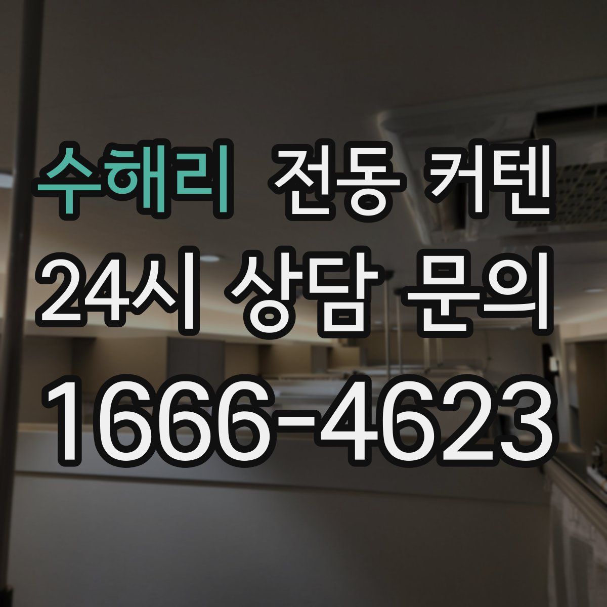 수해리 전동 커텐