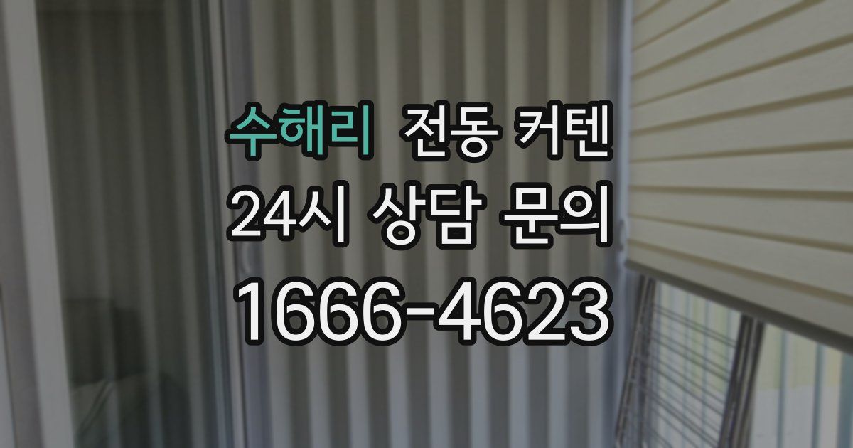 수해리 전동 커텐