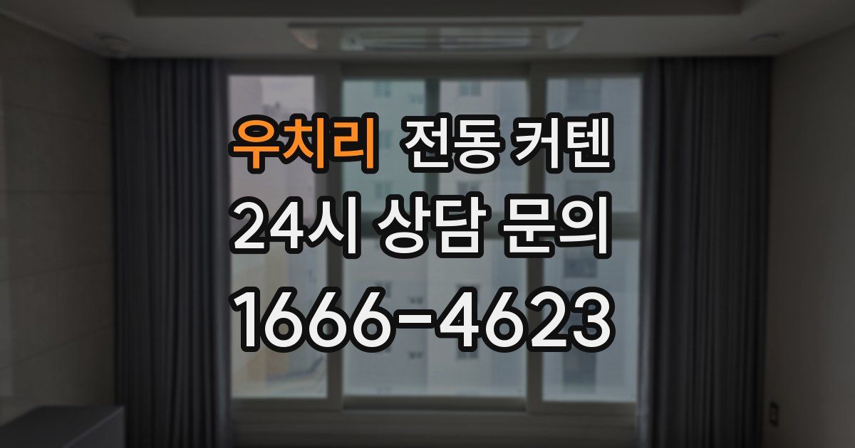 우치리 전동 커텐