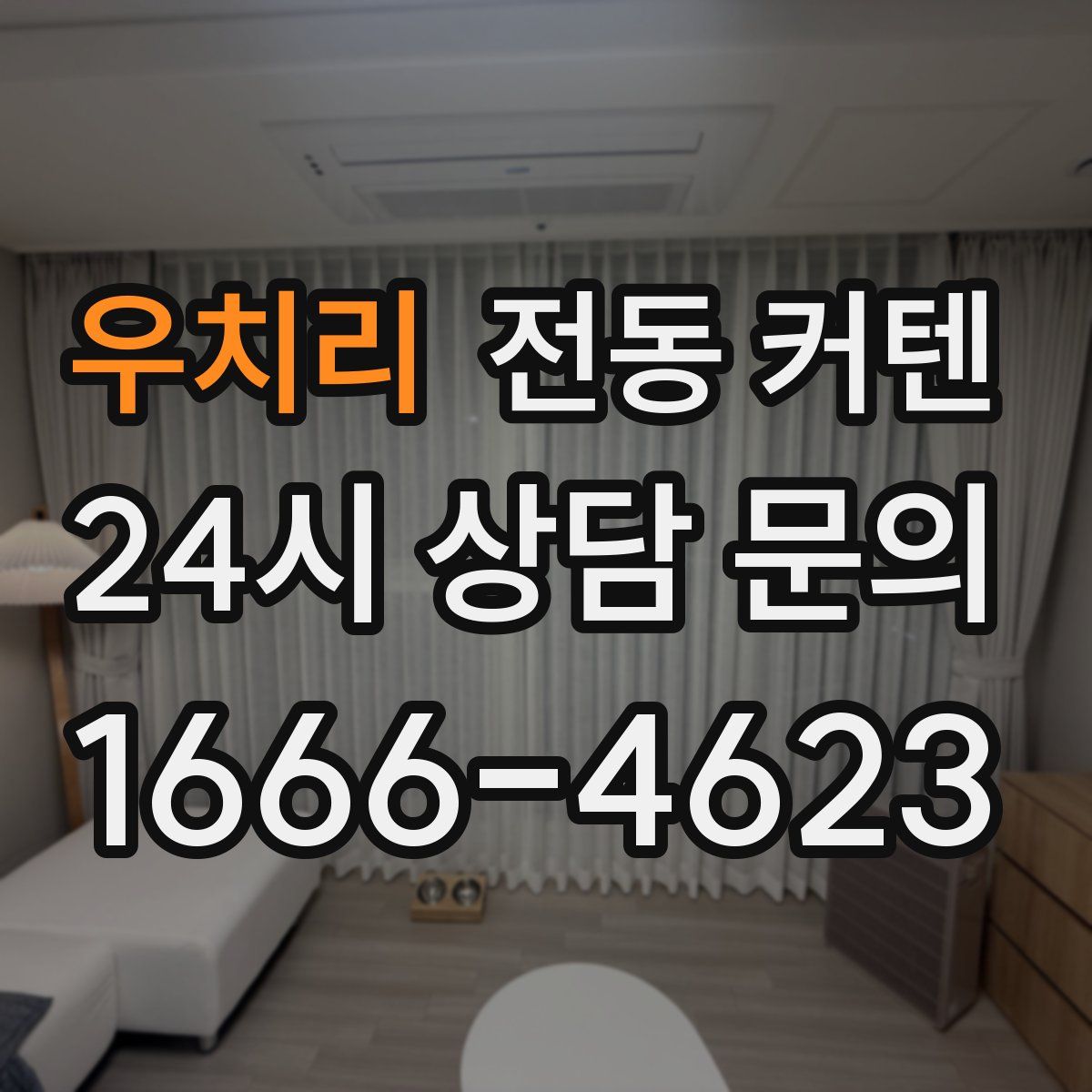 우치리 전동 커텐