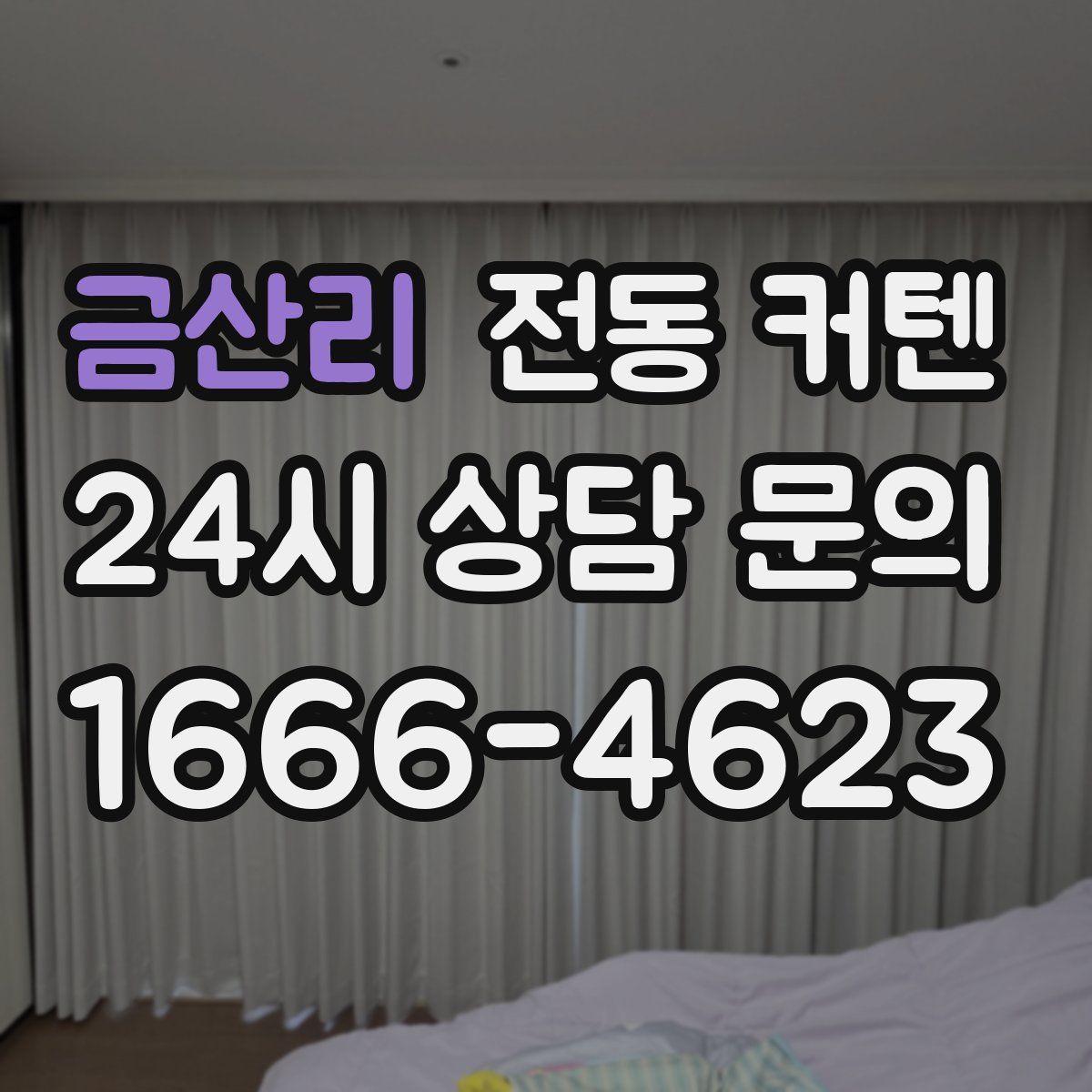 금산리 전동 커텐