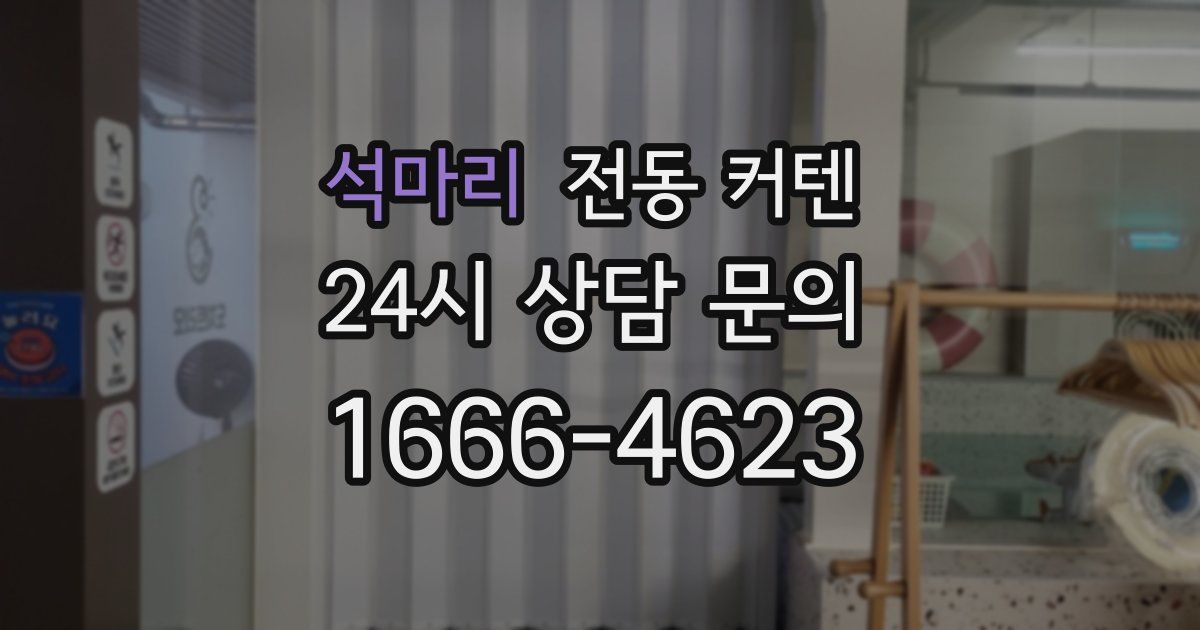 석마리 전동 커텐