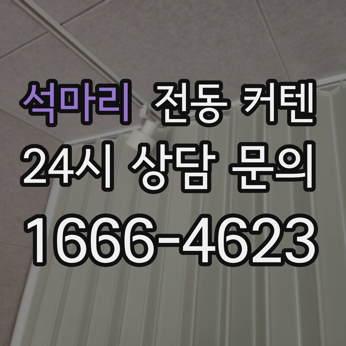 석마리 전동 커텐