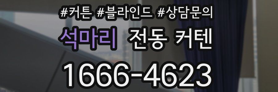 석마리 전동 커텐