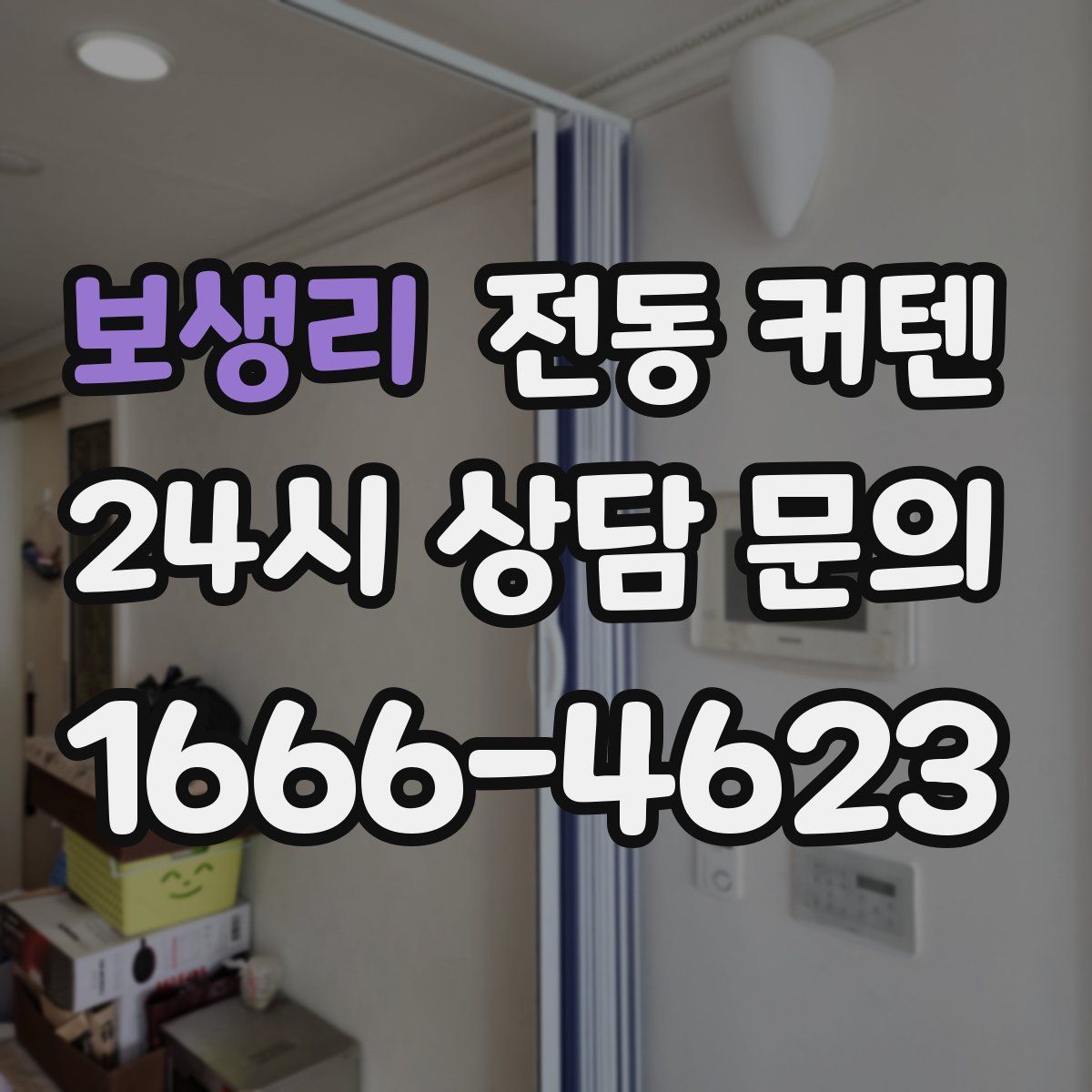 보생리 전동 커텐