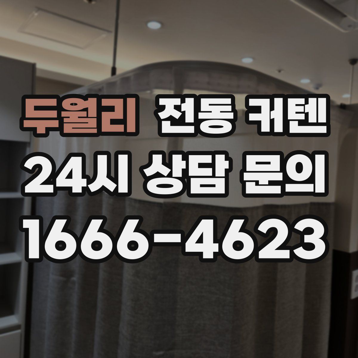 두월리 전동 커텐