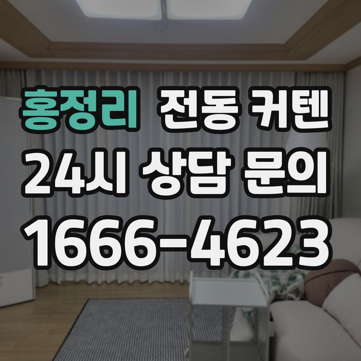 홍정리 전동 커텐