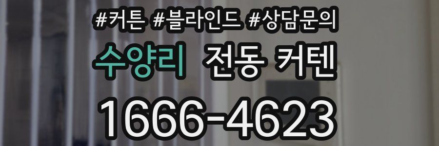 수양리 전동 커텐