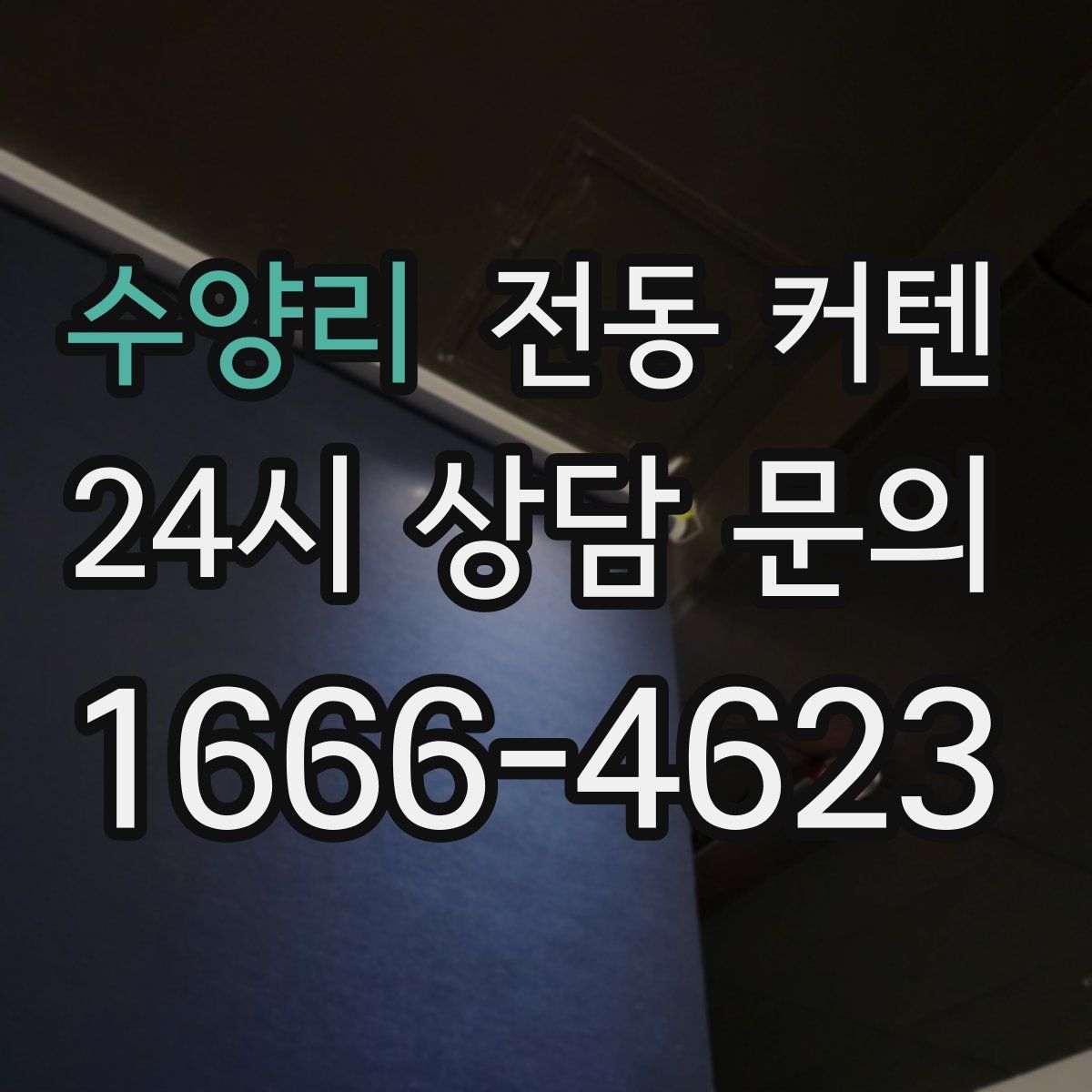 수양리 전동 커텐