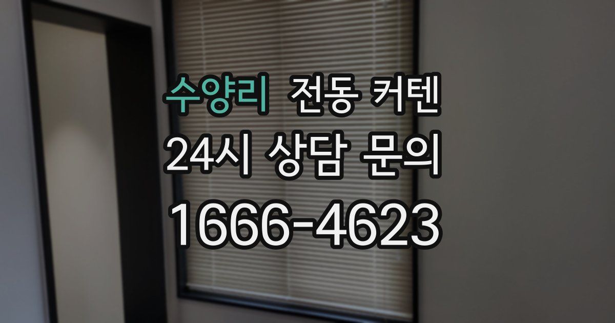 수양리 전동 커텐
