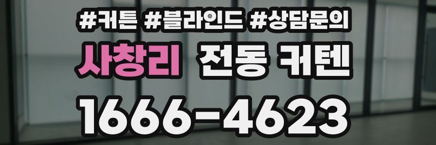 사창리 전동 커텐