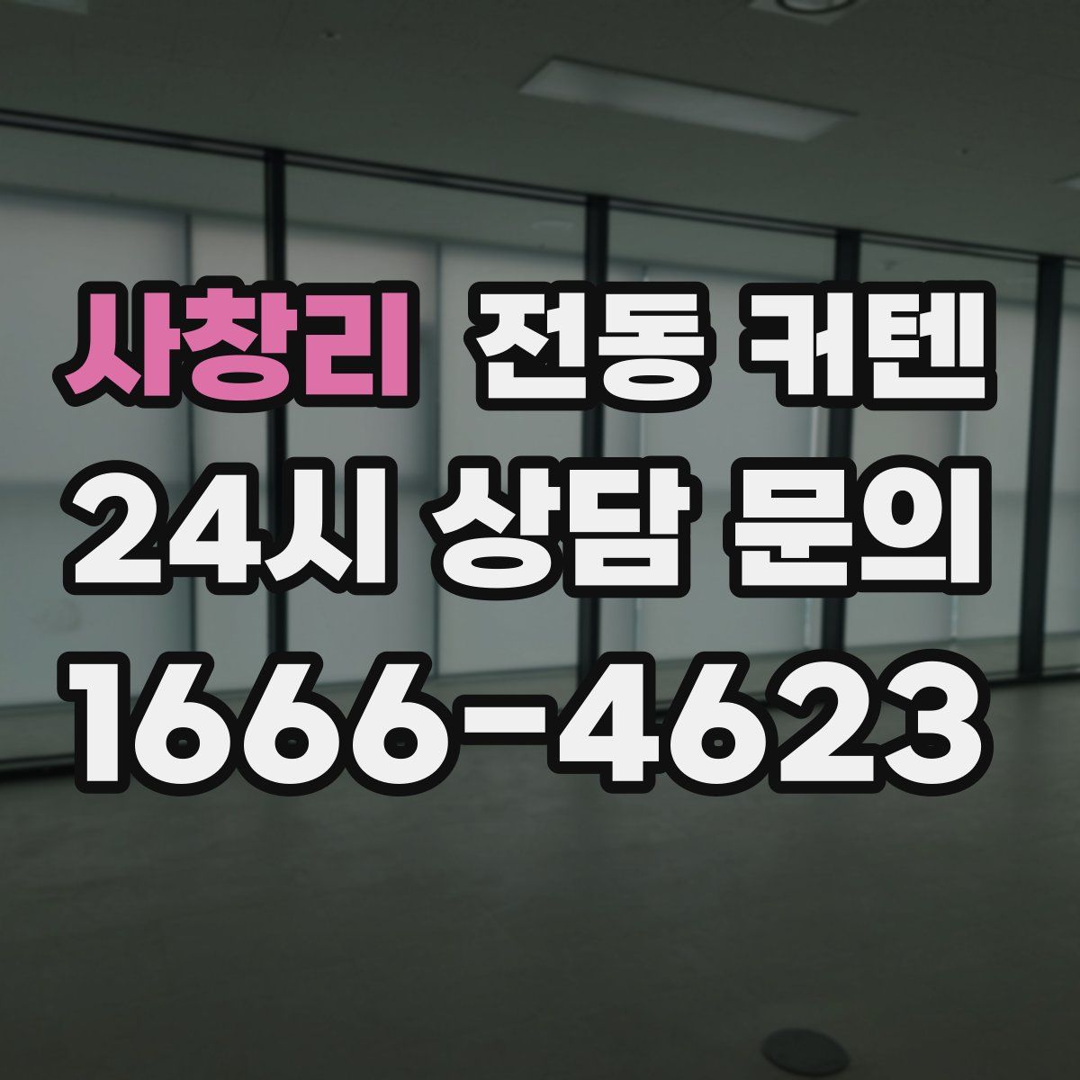 사창리 전동 커텐