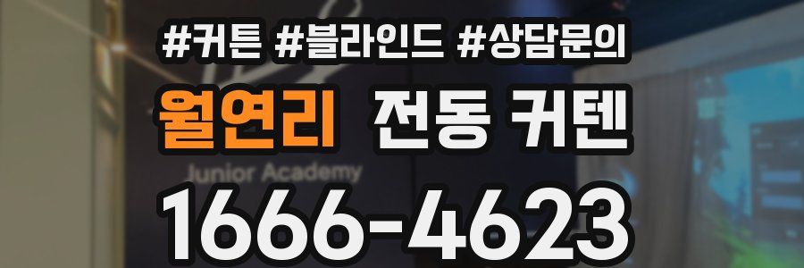 월연리 전동 커텐