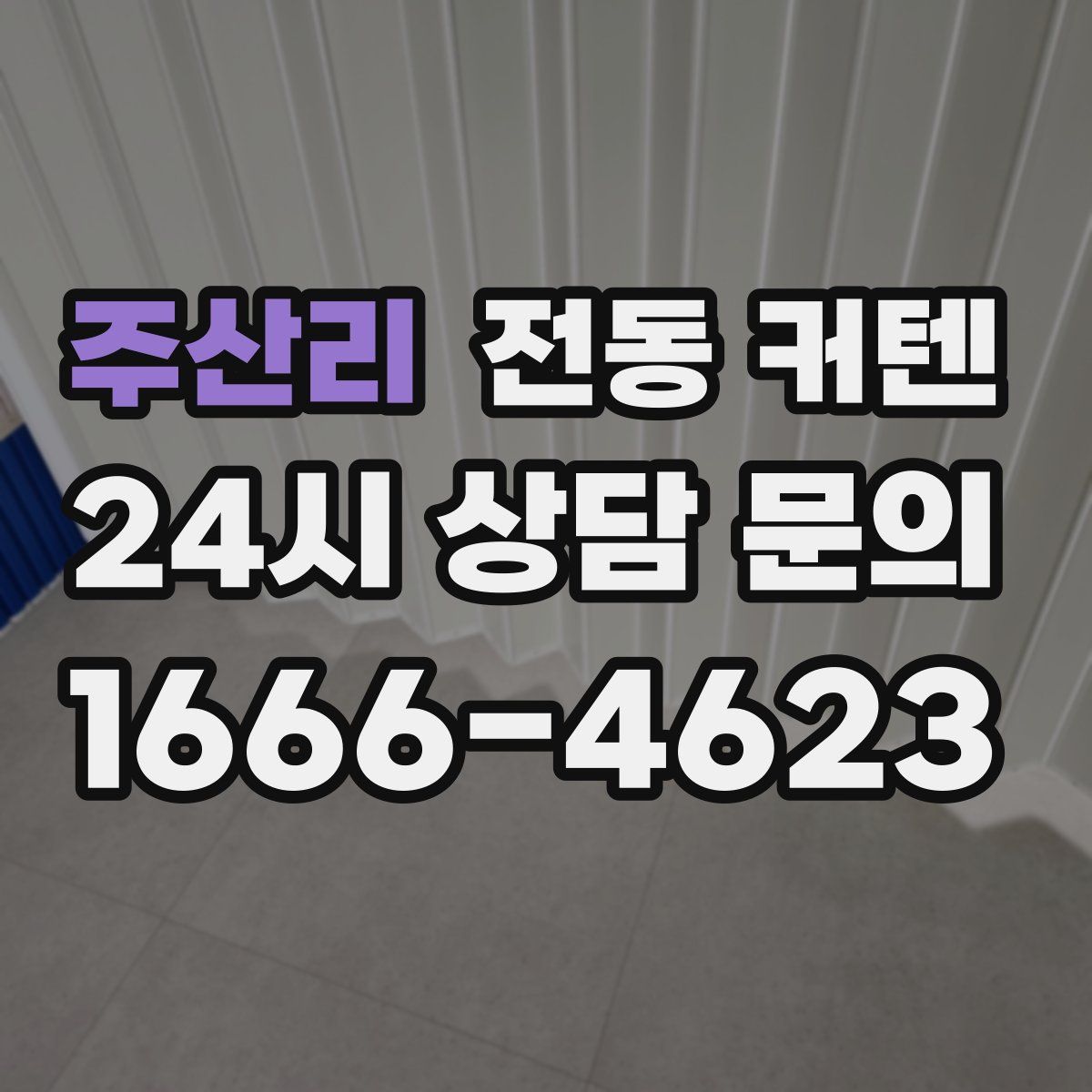 주산리 전동 커텐