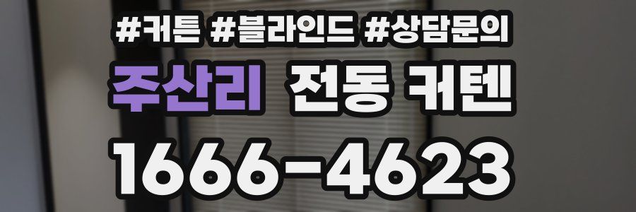 주산리 전동 커텐