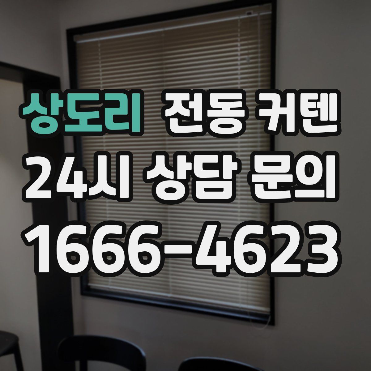 상도리 전동 커텐