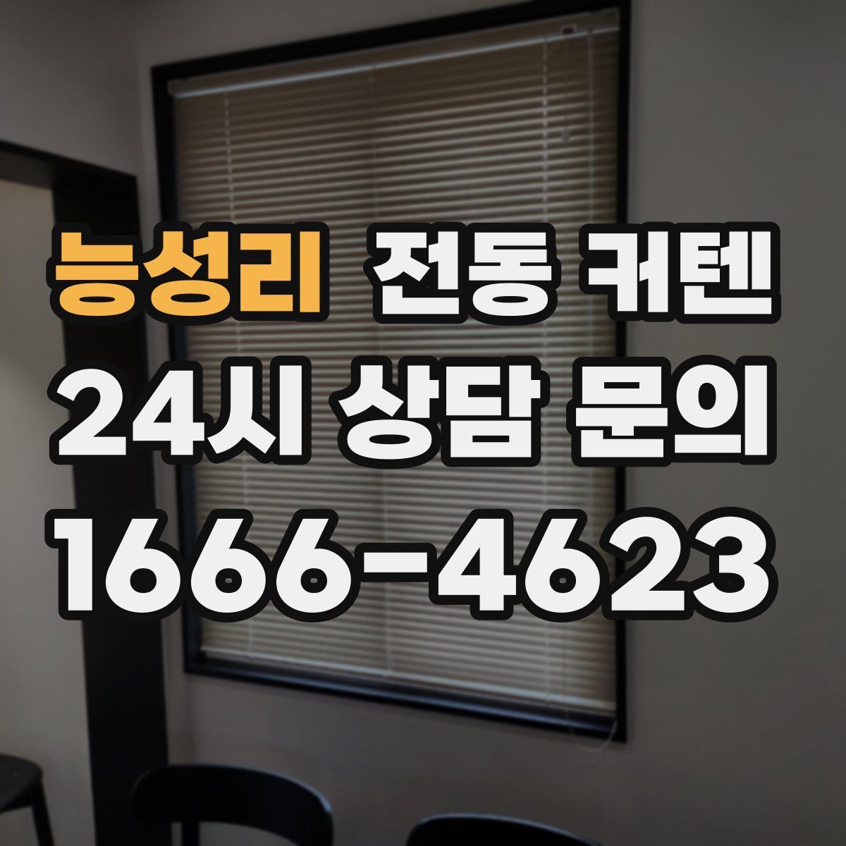 능성리 전동 커텐