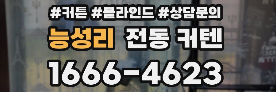 능성리 전동 커텐
