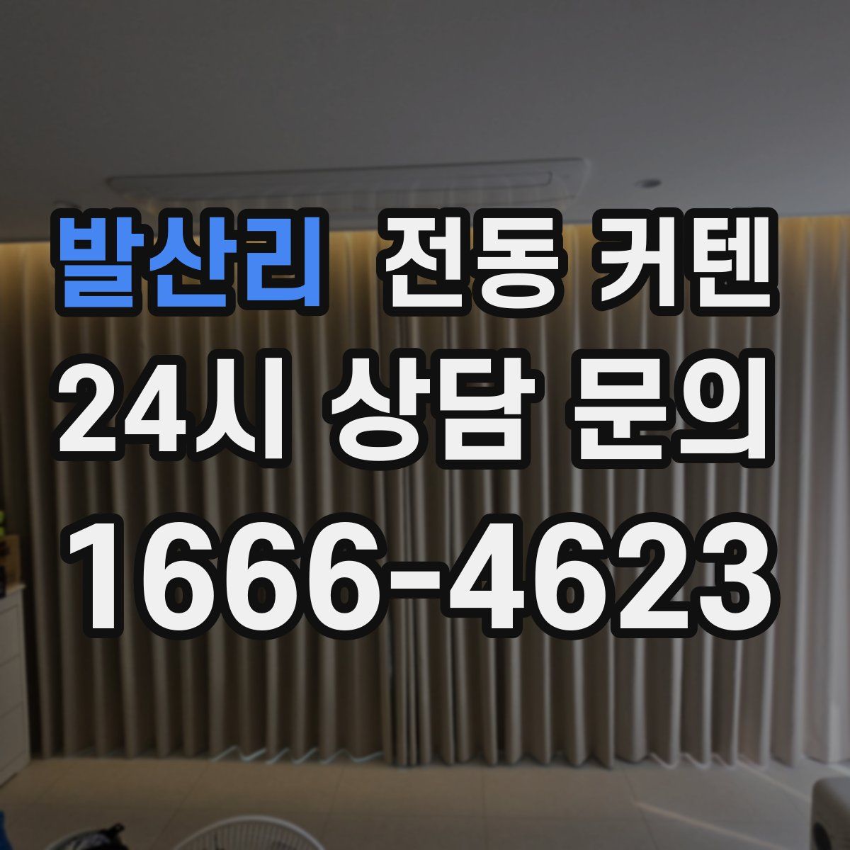 발산리 전동 커텐