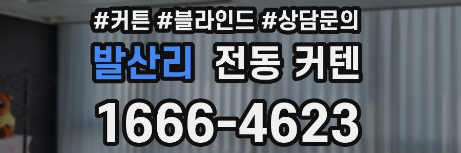 발산리 전동 커텐