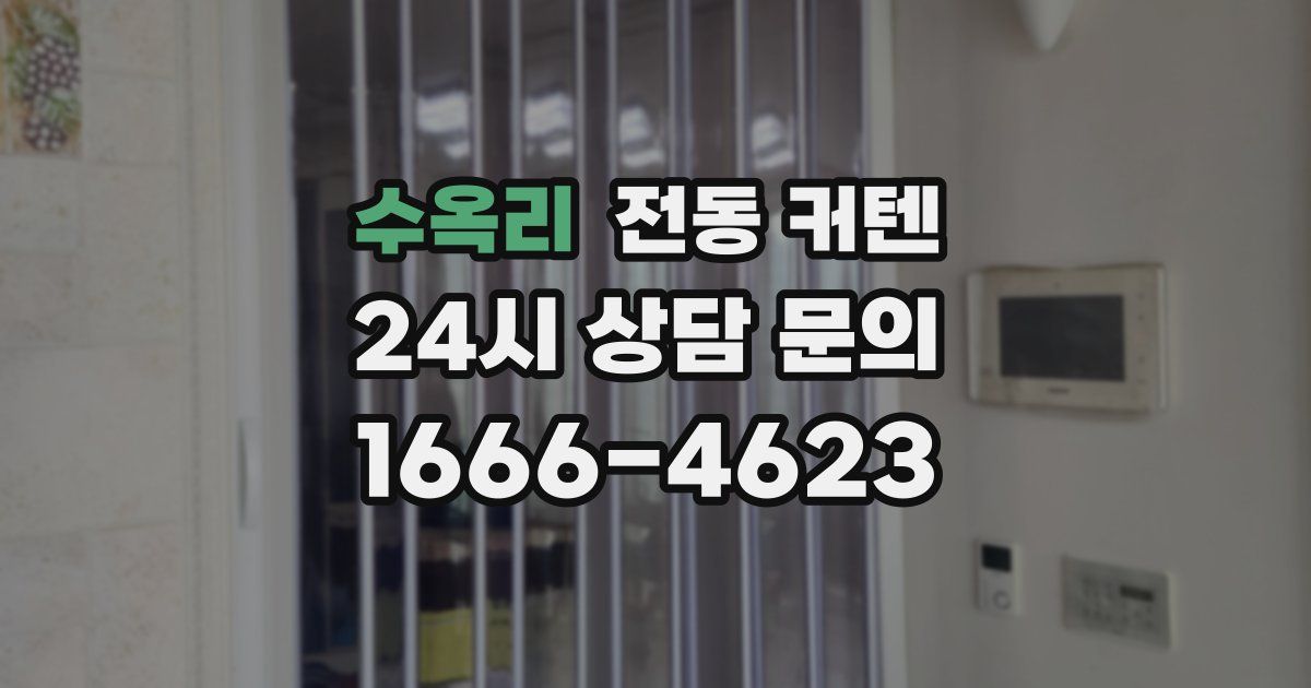 수옥리 전동 커텐